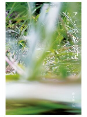 cover image of アリの放浪記 多様な個が生み出す驚くべき社会